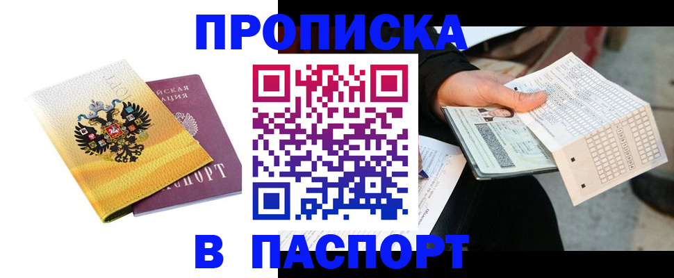 прописка штамп в Юрюзани